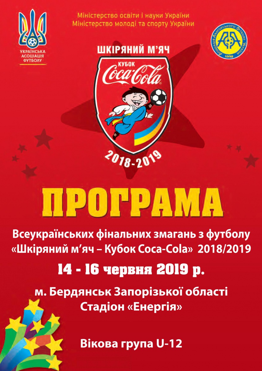 З 14-го до 16-го червня у Бердянську відбудеться фінал &quot;Шкіряного м'яча - Кубку Coca-Cola&quot; U12