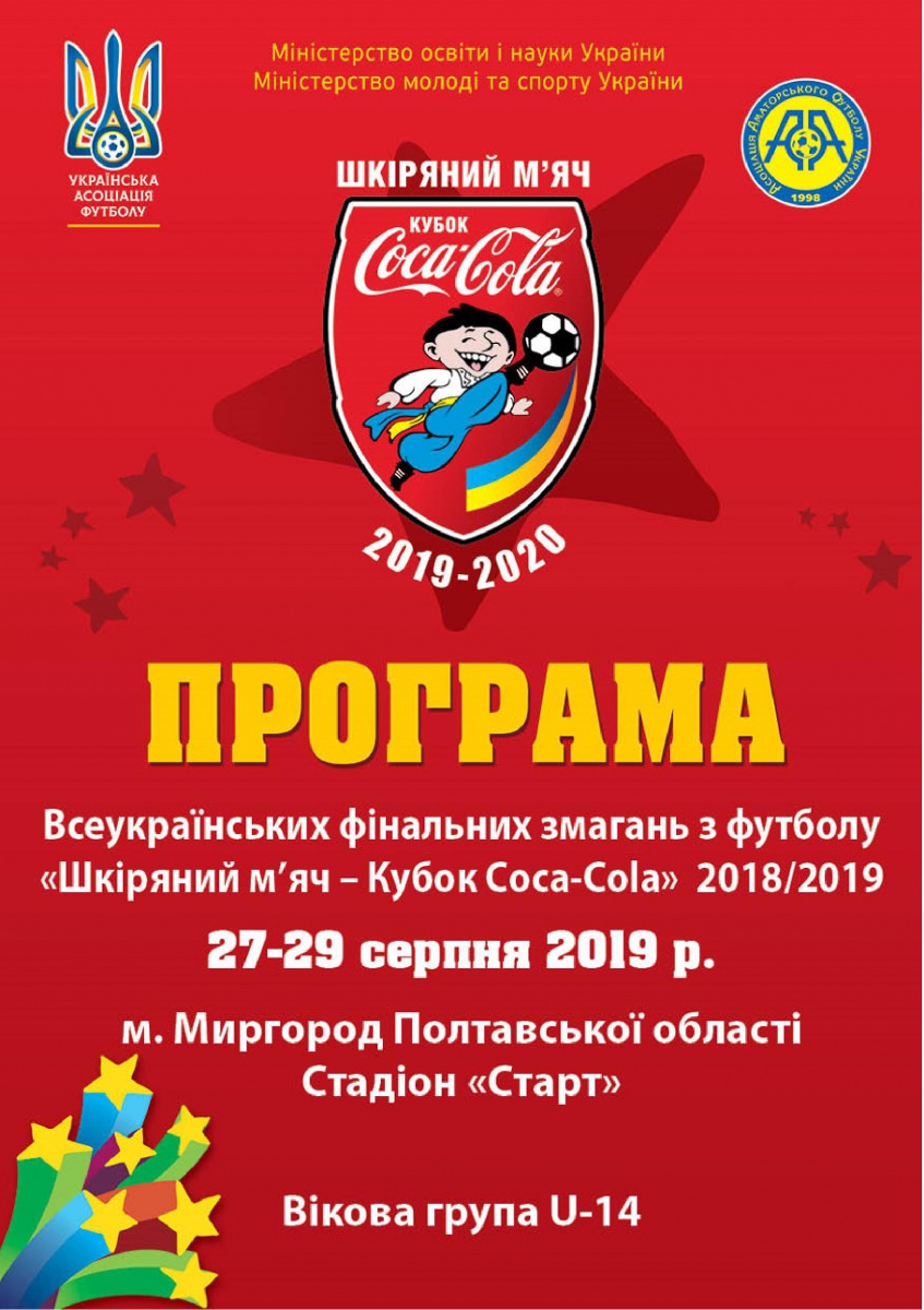 27-29 серпня в Миргороді триватиме фінал &quot;Шкіряного м'яча – Кубку Coca-Cola&quot; U14