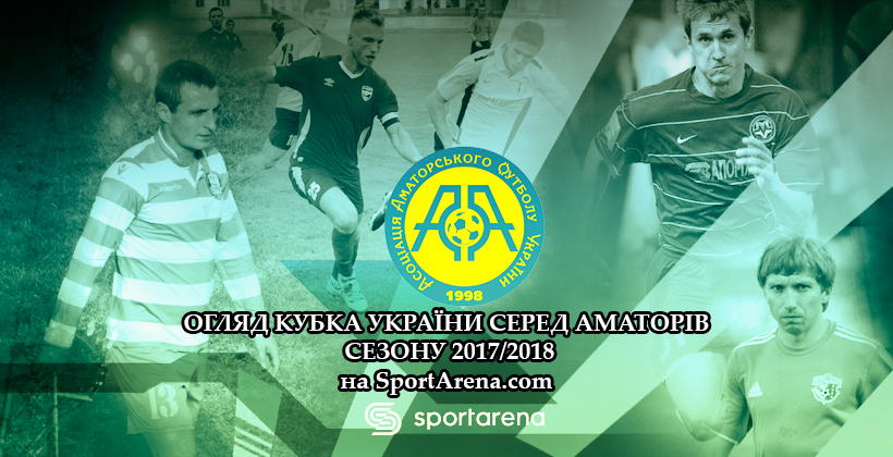Кубок України 2017/2018