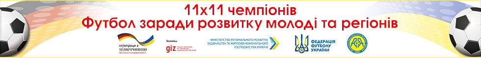 25 вересня в Києві в Будинку футболу відбудуться заходи проекту «11х11 чемпіонів. Футбол заради розвитку молоді та регіонів»