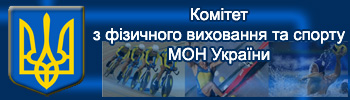 Комітет з фізичного виховання та спорту України