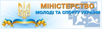 Міністерство молоді та спорту України