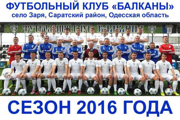 Футбольний клуб Балкани Зоря Одеської області