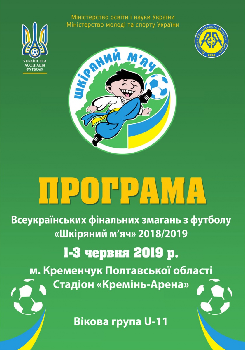 1-3 червня в Кременчуці відбудеться фінал &quot;Шкіряного м'яча&quot; серед наймолодших учасників