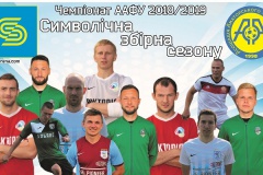 ААФУ: символічна збірна сезону 2018/2019