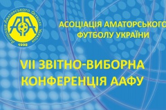 Сьогодні відбулася VII звітно-виборна Конференція Асоціації аматорського футболу України