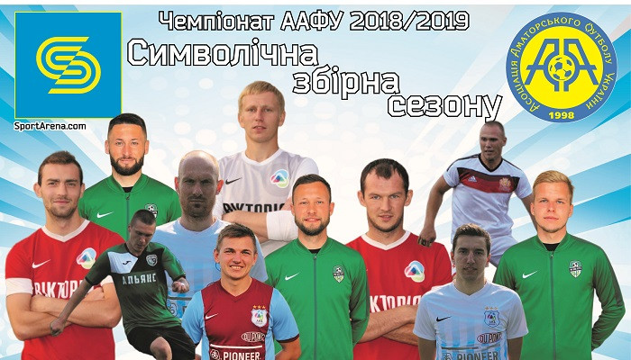 ААФУ: символічна збірна сезону 2018/2019