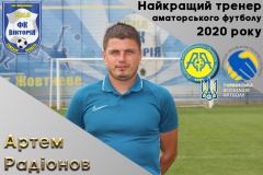 Артем Радіонов – найкращий тренер аматорського футболу 2020 року