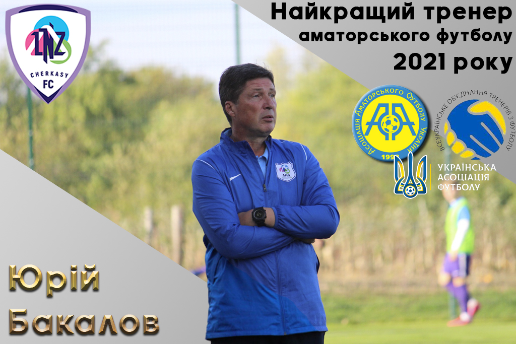 Юрій Бакалов - найкращий тренер аматорського футболу 2021 року
