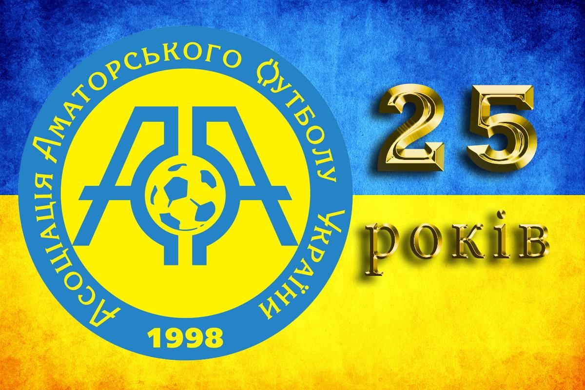 Сьогодні – 25 років Асоціації аматорського футболу України