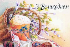 Зі світлим святом Великодня!