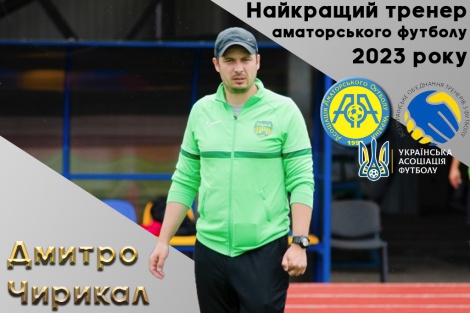 Дмитро Чирикал – найкращий тренер аматорського футболу 2023 року