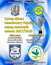 Фінал чемпіонату України 2017/2018
