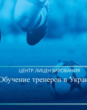 Навчання тренерів в Україні