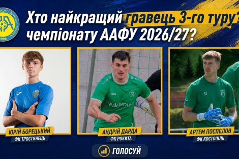 Голосування за найкращого гравця 3-го туру Чемпіонату України серед аматорів 2026/27
